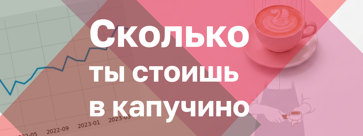 Сколько чашек стоит твоя зарплата?